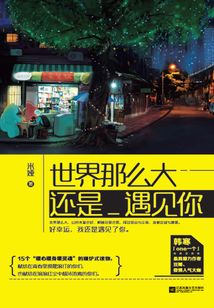 世界那么大，還是遇見你