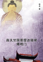 南天竺國菩提達摩禪師觀門在線閱讀