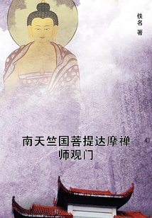 南天竺國菩提達摩禪師觀門