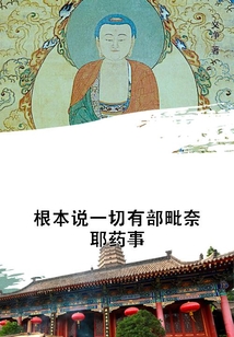 根本說一切有部毗奈耶藥事