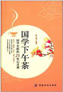 國學下午茶:國學大師的24堂心靈課