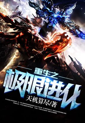 重生之极限进化