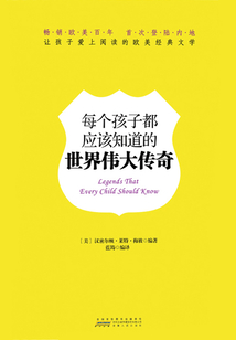 每個孩子都應該知道的世界偉大傳奇