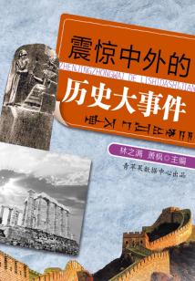 震驚中外的歷史大事件（話說世界）
