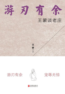 游刃有余：王蒙談老莊