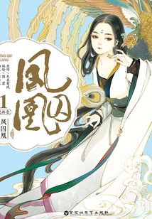 凤囚凰·漫画壹