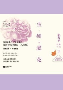生如夏花：泰戈爾經典詩選Ⅳ（白金紀念版）