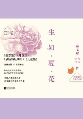 生如夏花：泰戈尔经典诗选Ⅳ（白金纪念版）在线阅读
