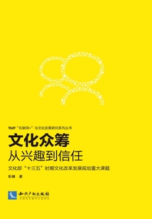 文化眾籌：從興趣到信任