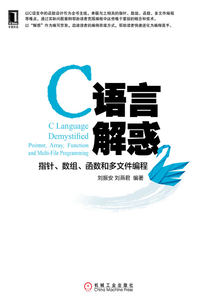 C語言解惑：指針、數(shù)組、函數(shù)和多文件編程