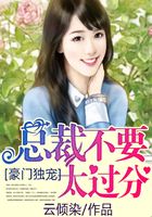 豪門獨寵：總裁不要太過分在線閱讀