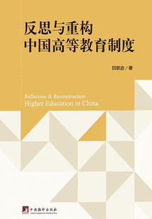 反思與重構(gòu)中國高等教育制度
