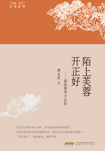 陌上芙蓉開正好：那些蜀中才女們
