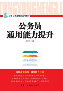 公务员通用能力提升（2017版）