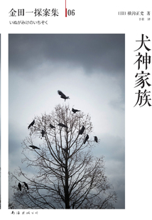 金田一探案集06：犬神家族