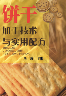 餅干加工技術與實用配方