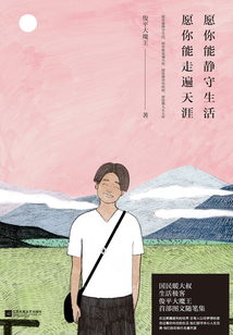 愿你能靜守生活,愿你能走遍天涯