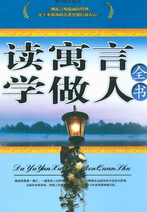 讀寓言 學做人（全書）