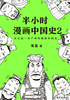 ="半小时漫画中国史2"