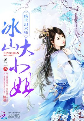 绝世幻术师:冰山大小姐在线阅读