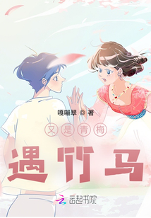 又是青梅遇竹馬