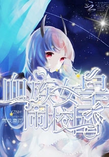 血族女皇鬧校園