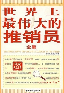 世界上最偉大的推銷員（全集）