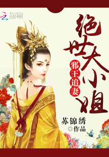 邪王追妻：絕世大小姐
