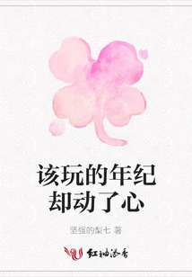 該玩的年紀卻動了心