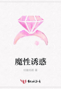 魔性誘惑