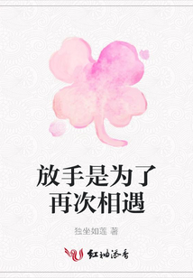 放手是為了再次相遇