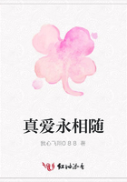 真愛永相隨在線閱讀