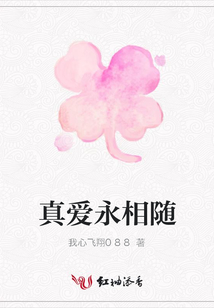 真愛永相隨