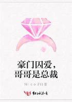 豪門囚愛，哥哥是總裁在線閱讀
