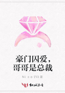 豪門囚愛,哥哥是總裁