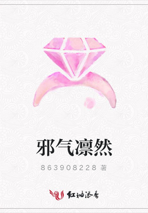 邪氣凜然