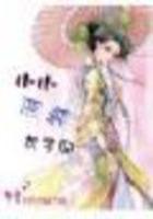 穿越：小小惡霸太子妃(完)在線閱讀