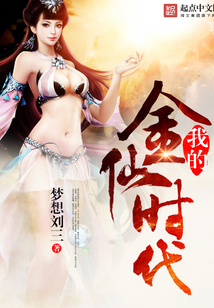 我的金仙時代