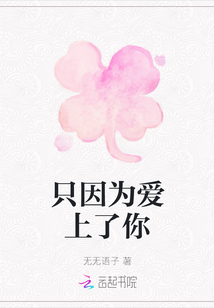 只因?yàn)閻凵狭四? class=