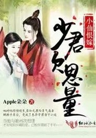 小仙恨嫁，少君欠思量在線閱讀