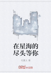 在星海的盡頭等你