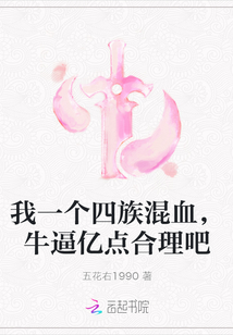我一個四族混血，牛逼億點合理吧