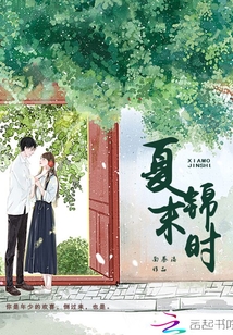 夏末錦時