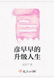 彥早早的升級人生