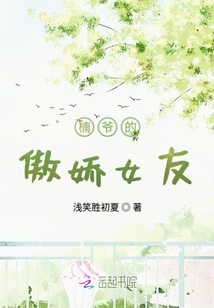 楠爺的傲嬌女友