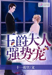 王爵大人，強勢寵！