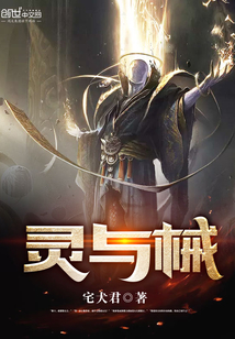 靈與械