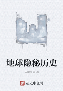 地球隱秘歷史