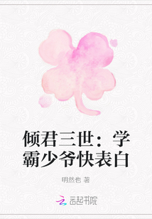 傾君三世：學霸少爺快表白
