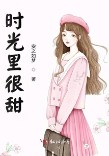 時(shí)光里很甜